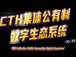 CTH介绍