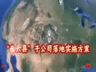 南六县子公司介绍视频