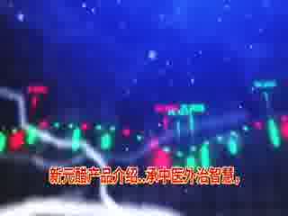 新元醋